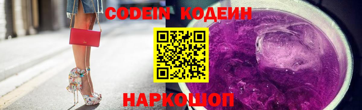 Codein напиток Lean (лин) Санкт-Петербург